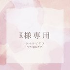 作品⌘K様専用⌘