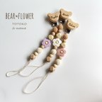 作品【bear×flower】おもちゃホルダー　おしゃぶりホルダー