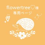 作品【flowertree♡様専用ページ】