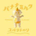 作品【8月12日22時】バナナミルク【牛乳坊やFRIENDS】