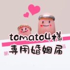 作品tomato4様専用婚姻届