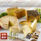 作品父の日 誕生日 プレゼント 燻製士が手作りした【４種の燻製チーズ詰め合わせ 】送料無料