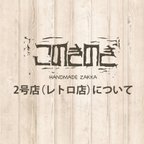 作品このきのき・2号店開設のお知らせ