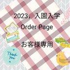 作品mari0525さま専用ページ　入園入学グッズ　