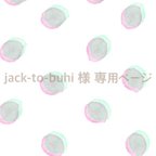 作品jack-to-buhi 様 専用ページ