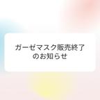 作品ガーゼマスク販売終了のお知らせ