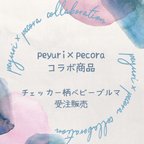 作品【peyuri × pecora コラボ商品】チェッカー柄 ベビーブルマ　受注販売