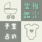 作品【お試し価格】 占い 霊視　霊能者 タロット オラクル 占い鑑定 恋愛 #占い オーラ占い ツインレイ 子宝 妊娠 相談 縁切り 縁結び