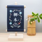 作品刺繍 命名タペストリー / スタンド付　【スモール】ネイビー　ガーベラ花　 ギフト 刺繡旗 命名書 名前旗 出産祝い ひな祭り 節句 