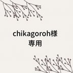 作品chikagoroh様専用