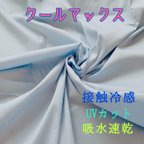 作品バイオウエザー クールマックス（Ｒ）ファブリック  ストレッチ　吸水速乾　UVカット　接触冷感   54×40cm

