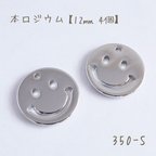 作品350-S   本ロジウム   ニコちゃんチャーム　12㎜　4個