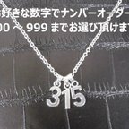 作品お好きな数字でオーダー★3桁 ナンバー ネックレス★誕生日 エンジェルナンバー