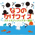 作品夏の影クイズ スケッチブックシアター A4コピー素材 保育教材 シルエットクイズ