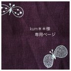 作品✦kum＊＊様ご予約品✦