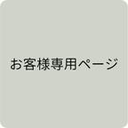 作品お客様専用ページです