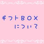 作品ギフトBOXについて(2019.3.10.更新)