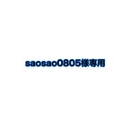 作品saosao0805様専用