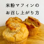 作品✐米粉マフィンのお召し上がり方