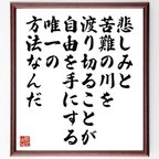 作品ジム・キャリーの名言とされる「悲しみと苦難の川を渡り切ることが、自由を手にする唯一の方法なんだ」額付き書道色紙／受注後直筆（V6285）