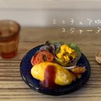 作品お野菜たっぷりオムライスプレートなミニチュア