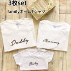 作品Family3枚セット  名前入りＴシャツ 筆記体文字名前入れ 名入れ 出産祝い