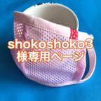 作品shokoshoko3様オーダー品　超息がしやすいマスク　メッシュマスク　夏マスク　子ども用　一枚仕立て　小さい穴