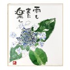 作品「雨のまた楽し」