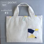 作品 レッスンバック pocket＃3 