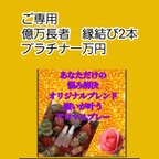 作品ご専用　億万長者　縁結び　プラチナ一万円　開運願いが叶うお守り　アロマスプレー