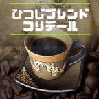 作品ひつじブレンド・コリデール 200g 自家焙煎コーヒー豆 中深煎り