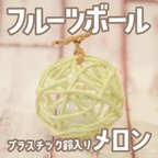 作品プラスチック鈴入り♪【メロン】フルーツボール【ペットのおもちゃ〈小動物向け〉】