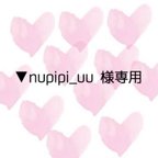 作品▼nupipi_uu様専用