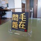 作品新四字熟語／けーざいもんだい…父の日　誕生日、入学　卒業　結婚記念日　コンペ景品　面白ギフト