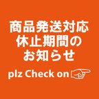 作品商品発送対応休止期間のお知らせ