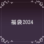 作品福袋2024