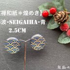 作品【友禅和紙＊煌めき】ピアス＊青海波-Seigaiha-2.5cm