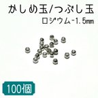 作品【高品質鍍金】ロジウム かしめ玉/つぶし玉 〈1.5mm-100個入り〉アクセサリー エンドパーツ 