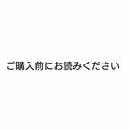 作品ご購入前にお読み下さい