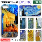 作品 【3D全面印刷】ゴッホ スマホケース【世界の名画】 ローヌ川 星月夜 ひまわり 夜のカフェテラス ☆印象派☆ iPhone iPhoneSE2 iPhone12