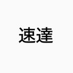 作品速達料金