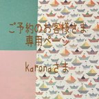 作品ご予約のお客様専用ページ＊karonaさま