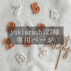 作品yukiarashi27様専用ページ