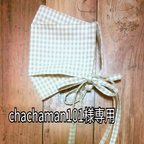 作品chachaman101様専用ページ