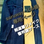 作品saruway-106様専用ページ　剣道着リメイク審判旗ケース