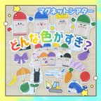 作品【完成品】マグネットシアター どんな色がすき？ 保育教材 出し物 誕生会 