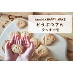 作品どうぶつさんクッキー型【選べる5個set】 おうちカフェ パーティ