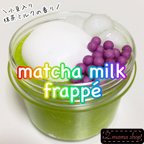 作品スライム Mサイズ matcha milk frappé slime