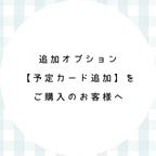 作品【予定カード追加】をご購入のお客様へおねがい