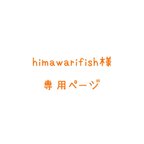 作品himawarifish様専用ページ